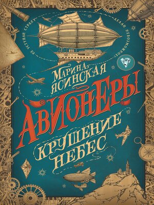 cover image of Авионеры. Крушение небес